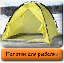 Палатки для рыбалки Палатки для рыбалки
